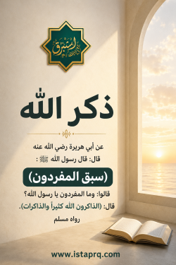حديث سبق المفردون