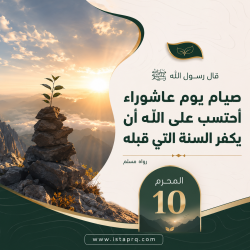 صيام يوم عاشوراء