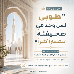طوبى لمن وجد في صحيفته استغفاراً كثيرا