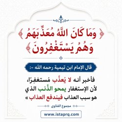 قال الامام ابن القيم وماكان الله معذبهم وهم يستغفرون