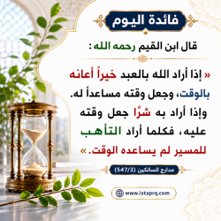 قال ابن القيم رحمه الله إذا أراد الله بالعبد خيراً