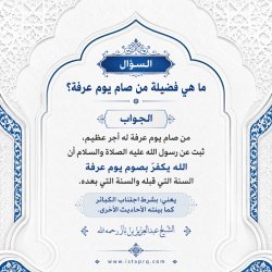 ماهي فضيلة صيام يوم عرفة ؟