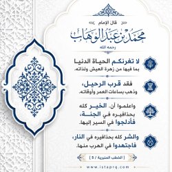 لا تغرنكم الحياة الدنيا - الشيخ محمد بن عبدالوهاب