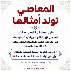 المعاصي تولد أمثالها