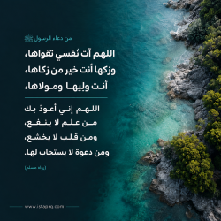من دعاء الرسول ﷺ اللهم آتي نفسي تقواها