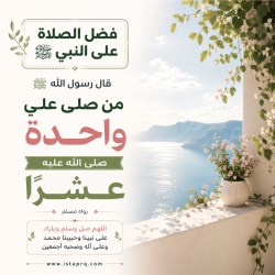 فضل الصلاة على الرسول محمد ﷺ