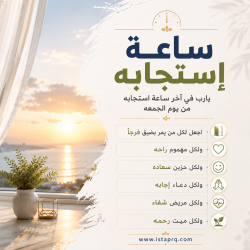 دعاء ساعة إستجابه