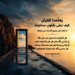 يعلمنا القرآن كيف نبقى بقلوب سماوية