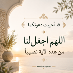 اللهم اجعل لنا من هذه الآية نصيباً
