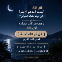 سورة الإخلاص تعدل ثلث القرآن