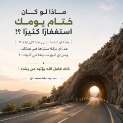 ماذا لو كان ختام يومك استغفاراً كثيراً