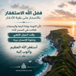 فضل الاستغفار والخير الكثير فيه