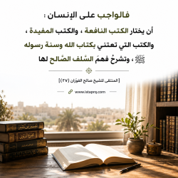 الحرص على اختيار الكتب النافعة