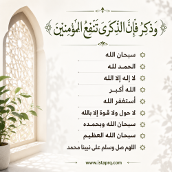 وذكر فإن الذكرى تنفع المؤمنين
