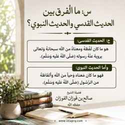 ما الفرق بين الحديث القدسي والحديث النبوي؟