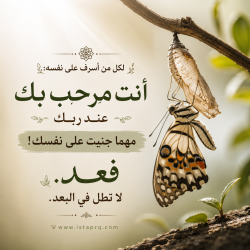 باب العوده مفتوح لكل مسرف على نفسه