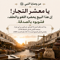 من وصايا النبي ﷺ للتجار
