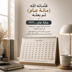 الدروس الغالية التي تستحق الزمن هي الدروس التي تبني العقيدة في النفوس